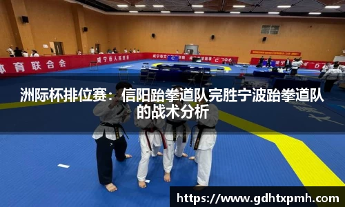 洲际杯排位赛：信阳跆拳道队完胜宁波跆拳道队的战术分析