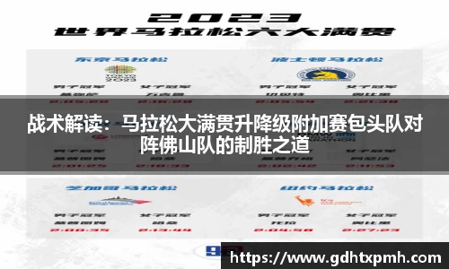 战术解读：马拉松大满贯升降级附加赛包头队对阵佛山队的制胜之道