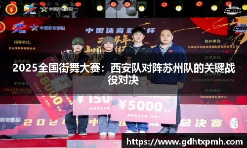 2025全国街舞大赛：西安队对阵苏州队的关键战役对决
