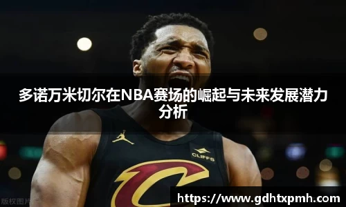 多诺万米切尔在NBA赛场的崛起与未来发展潜力分析