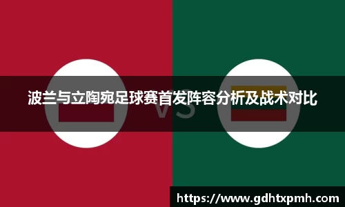 波兰与立陶宛足球赛首发阵容分析及战术对比