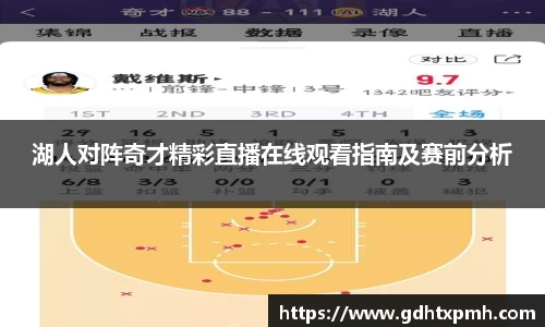 湖人对阵奇才精彩直播在线观看指南及赛前分析