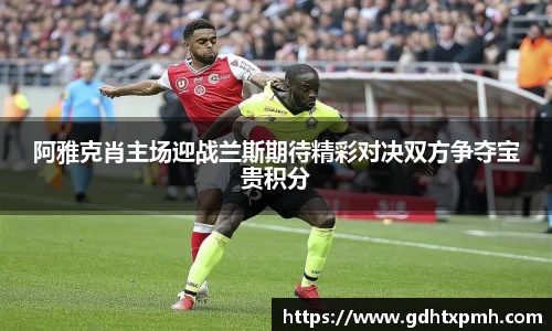 阿雅克肖主场迎战兰斯期待精彩对决双方争夺宝贵积分