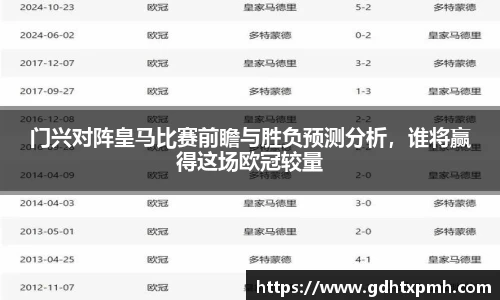 门兴对阵皇马比赛前瞻与胜负预测分析，谁将赢得这场欧冠较量