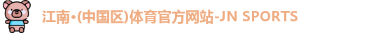 江南体育